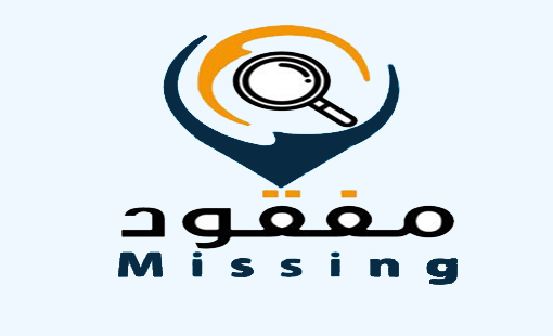 البحث عن المفقودين