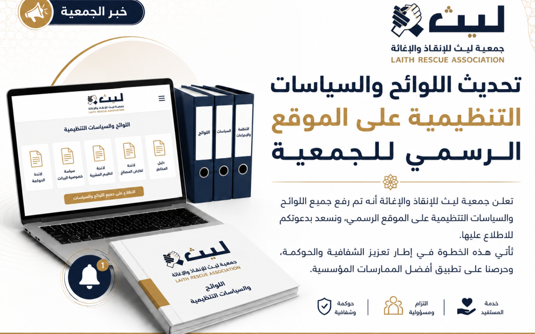 إعلان لتحديث اللوائح والسياسات التنظيمية على الموقع الرسمي للجمعية