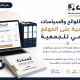 إعلان لتحديث اللوائح والسياسات التنظيمية على الموقع الرسمي للجمعية