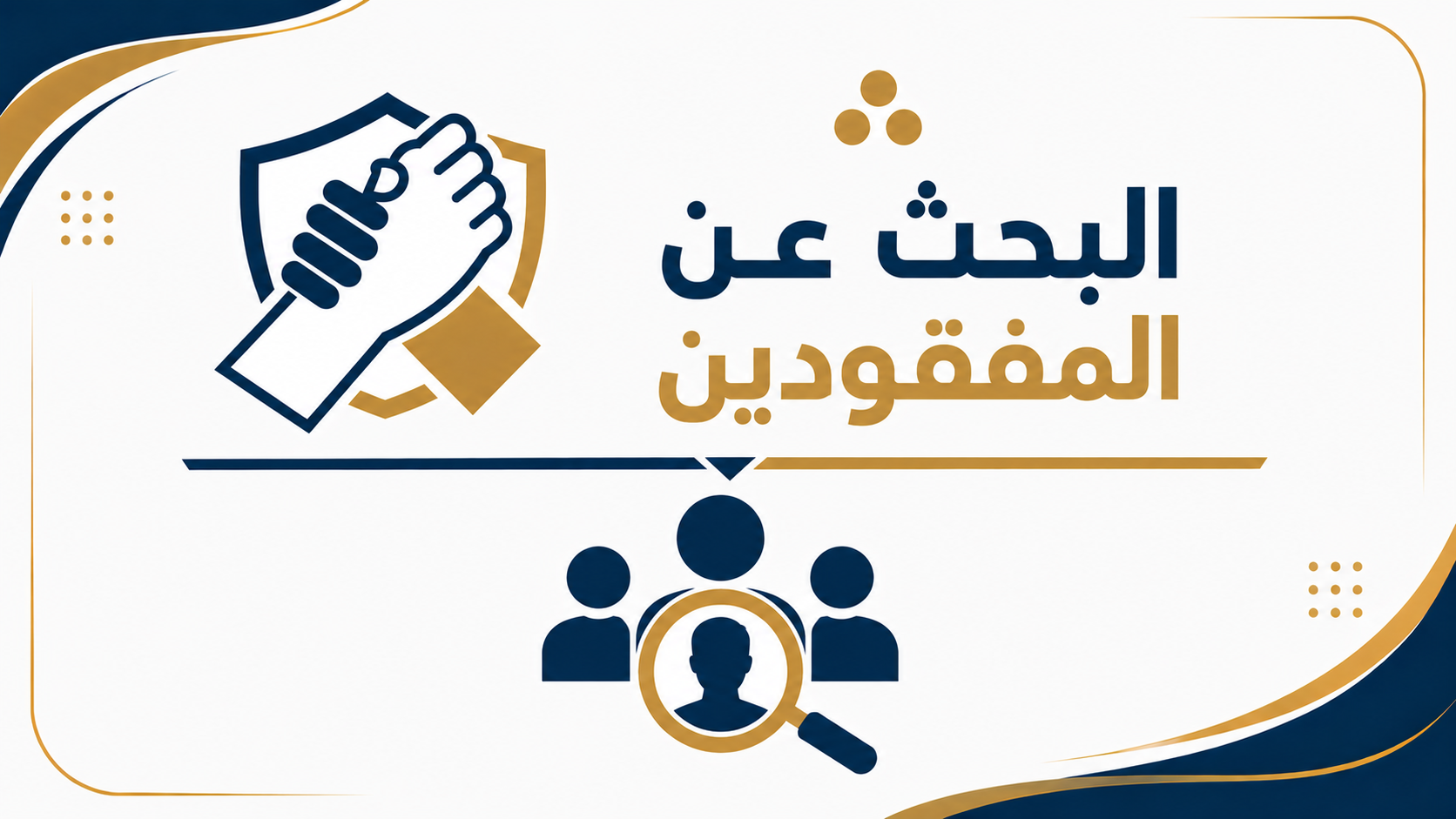  البحث عن المفقودين