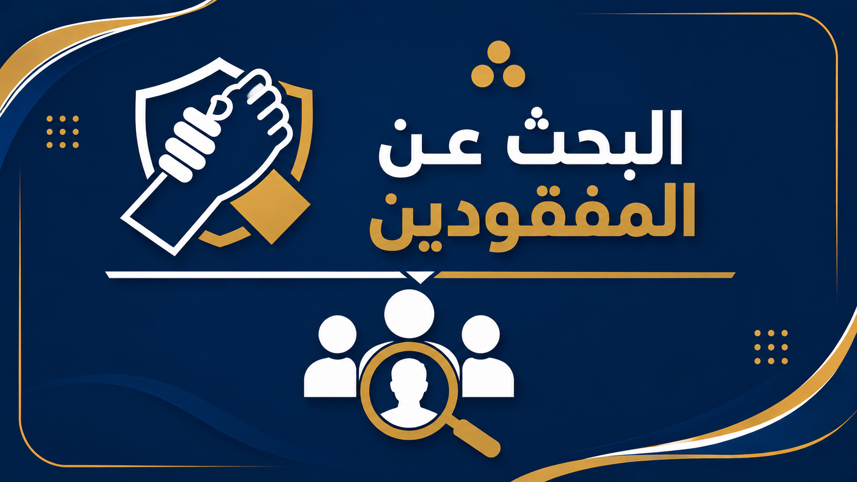  البحث عن المفقودين